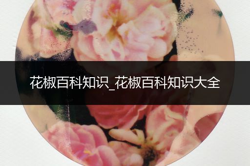 花椒百科知识_花椒百科知识大全