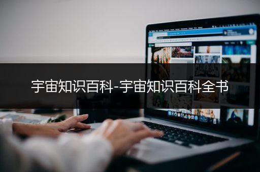 宇宙知识百科-宇宙知识百科全书