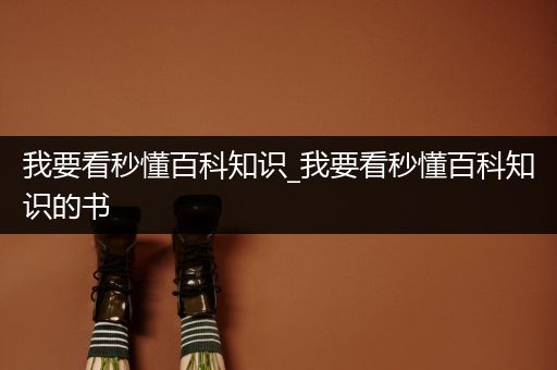 我要看秒懂百科知识_我要看秒懂百科知识的书