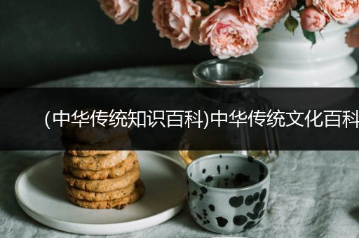 （中华传统知识百科)中华传统文化百科