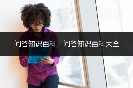 问答知识百科，问答知识百科大全
