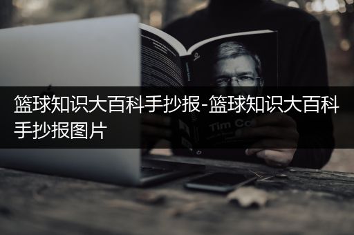 篮球知识大百科手抄报-篮球知识大百科手抄报图片