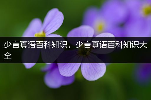 少言寡语百科知识，少言寡语百科知识大全