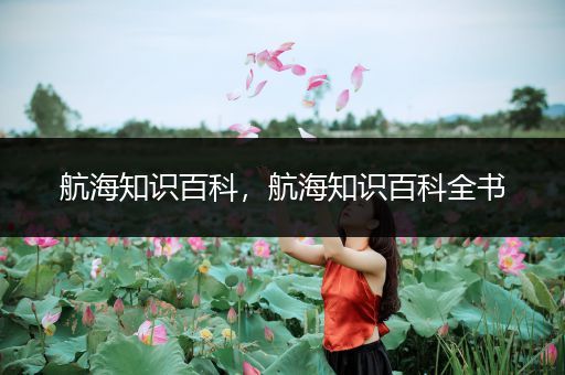 航海知识百科，航海知识百科全书