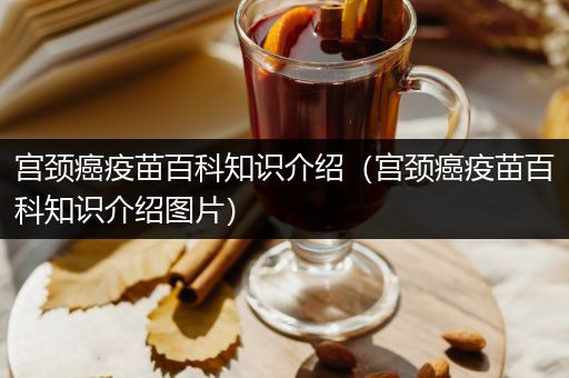 宫颈癌疫苗百科知识介绍（宫颈癌疫苗百科知识介绍图片）