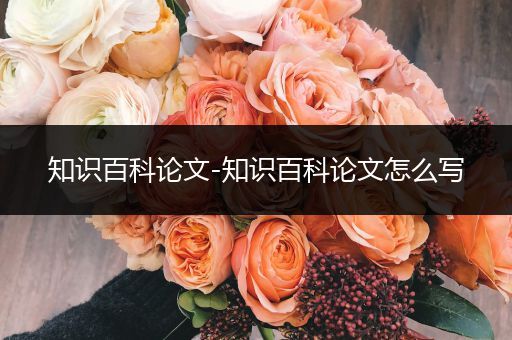 知识百科论文-知识百科论文怎么写