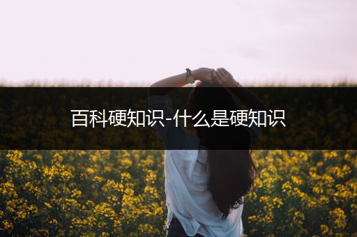 百科硬知识-什么是硬知识