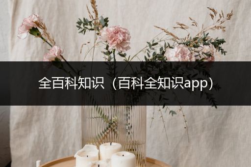 全百科知识（百科全知识app）