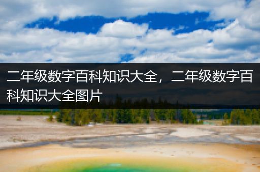 二年级数字百科知识大全，二年级数字百科知识大全图片