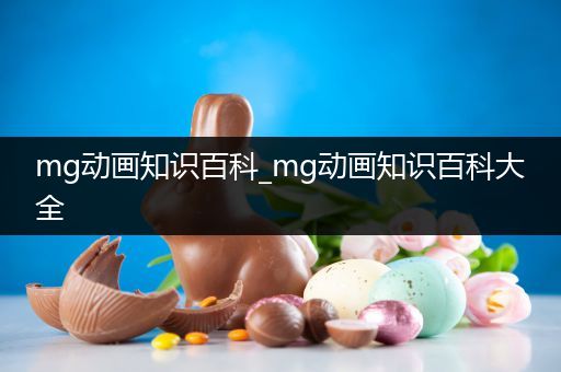 mg动画知识百科_mg动画知识百科大全