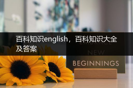 百科知识english，百科知识大全及答案