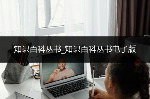 知识百科丛书_知识百科丛书电子版