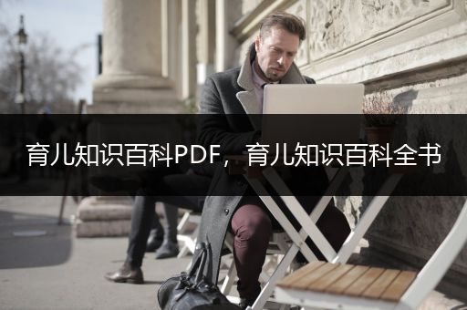 育儿知识百科PDF，育儿知识百科全书