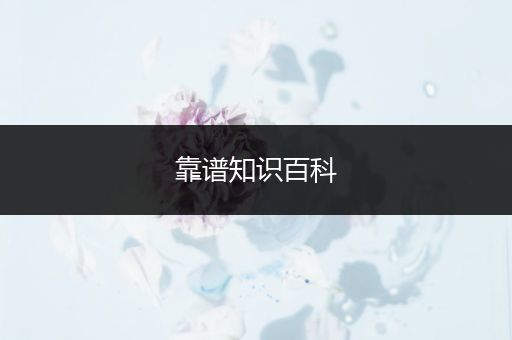 靠谱知识百科