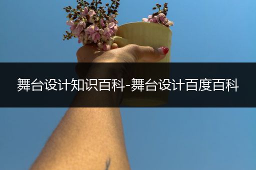 舞台设计知识百科-舞台设计百度百科