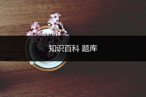 知识百科 题库