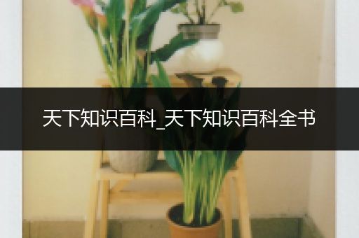天下知识百科_天下知识百科全书