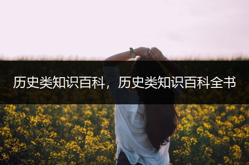 历史类知识百科，历史类知识百科全书