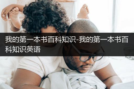 我的第一本书百科知识-我的第一本书百科知识英语