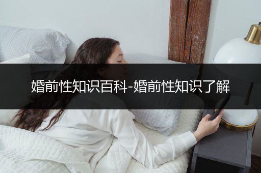 婚前性知识百科-婚前性知识了解