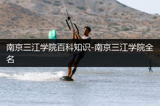 南京三江学院百科知识-南京三江学院全名