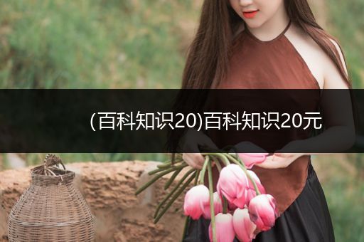 （百科知识20)百科知识20元