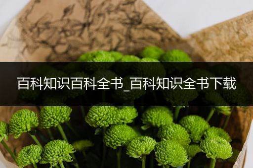 百科知识百科全书_百科知识全书下载