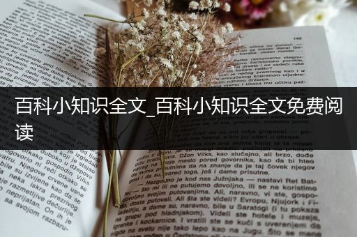 百科小知识全文_百科小知识全文免费阅读