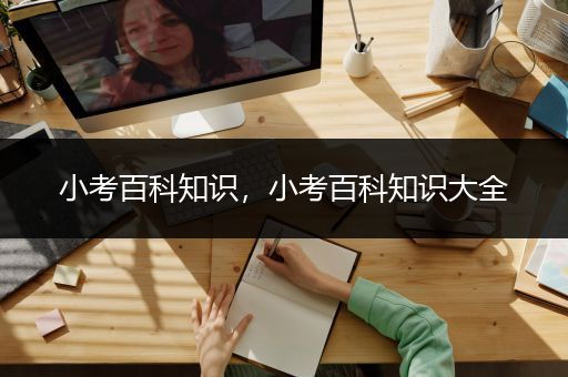 小考百科知识，小考百科知识大全