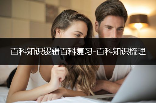 百科知识逻辑百科复习-百科知识梳理