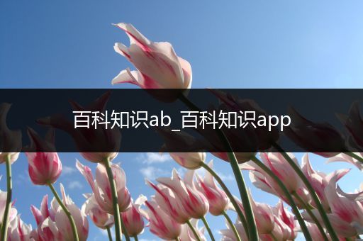 百科知识ab_百科知识app