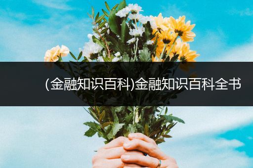 （金融知识百科)金融知识百科全书