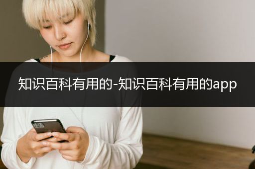 知识百科有用的-知识百科有用的app