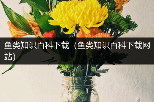 鱼类知识百科下载（鱼类知识百科下载网站）