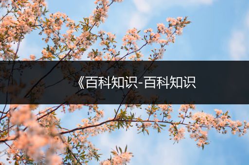 《百科知识-百科知识