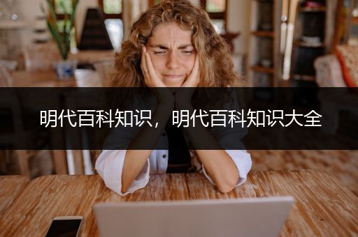 明代百科知识，明代百科知识大全