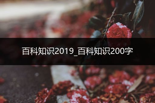 百科知识2019_百科知识200字