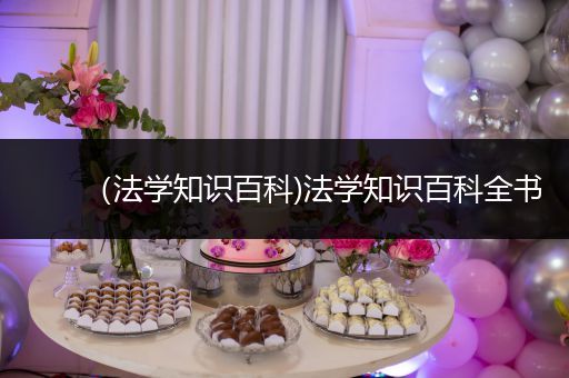 （法学知识百科)法学知识百科全书
