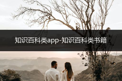 知识百科类app-知识百科类书籍