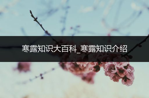 寒露知识大百科_寒露知识介绍