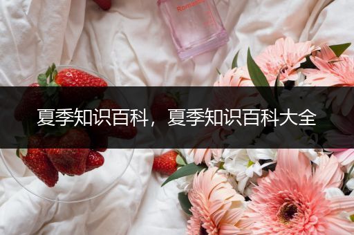 夏季知识百科，夏季知识百科大全