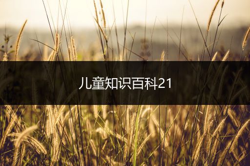 儿童知识百科21