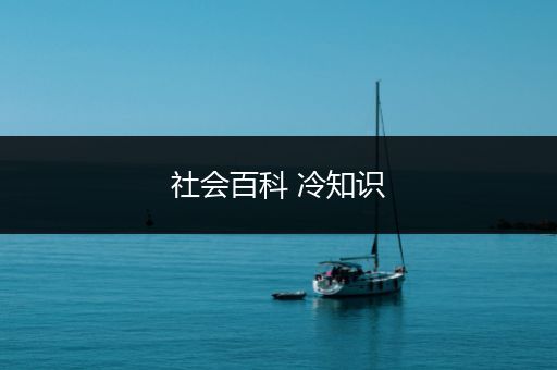 社会百科 冷知识