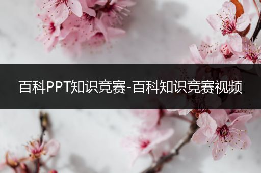 百科PPT知识竞赛-百科知识竞赛视频