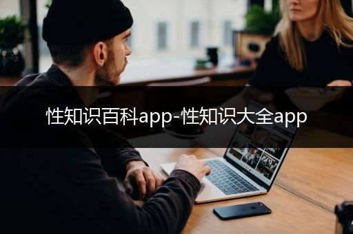 性知识百科app-性知识大全app