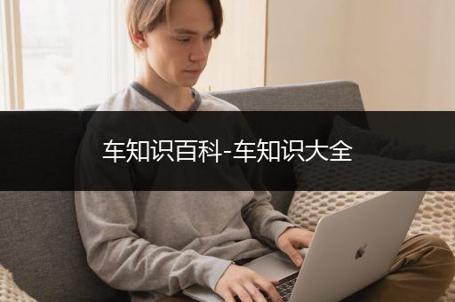 车知识百科-车知识大全