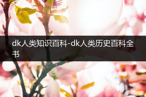 dk人类知识百科-dk人类历史百科全书