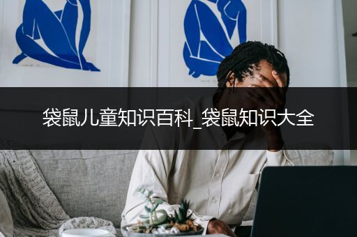 袋鼠儿童知识百科_袋鼠知识大全