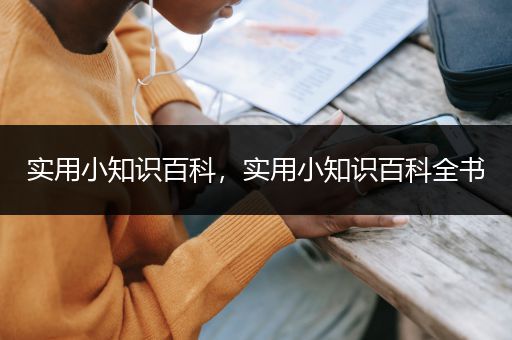 实用小知识百科，实用小知识百科全书