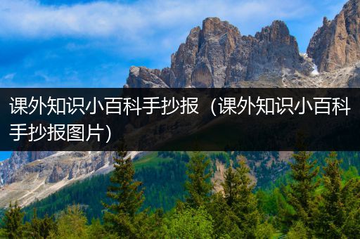 课外知识小百科手抄报（课外知识小百科手抄报图片）
